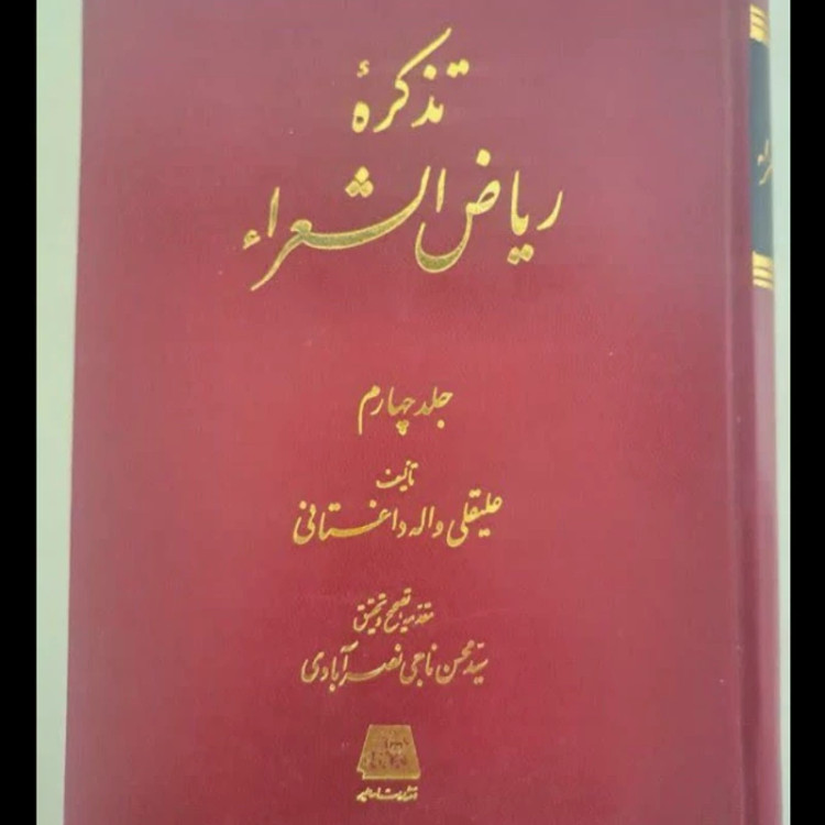 تذکره ریاض الشعرا (5 جلدی) نویسنده علیقلی واله داغستانی