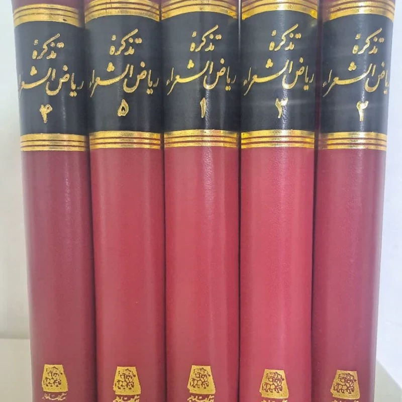 تذکره ریاض الشعرا (5 جلدی) نویسنده علیقلی واله داغستانی