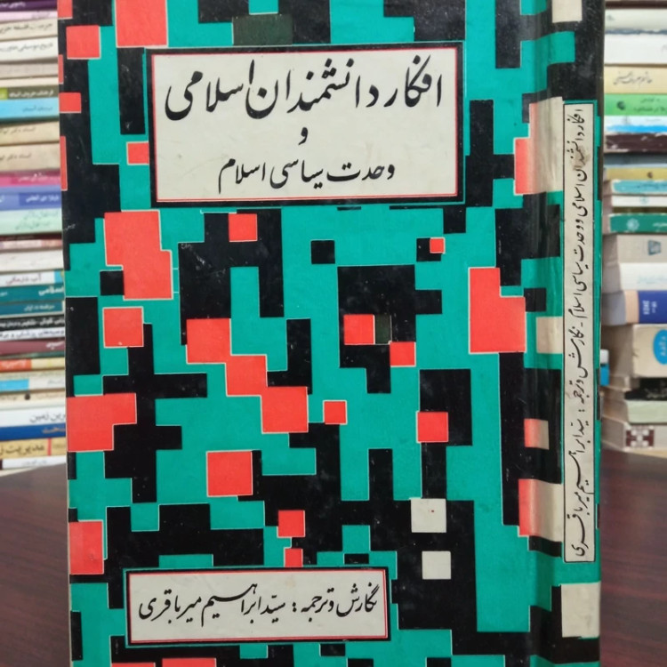 افکار دانشمندان اسلامی و وحدت سیاسی اسلام نویسنده سید ابراهیم میرباقری