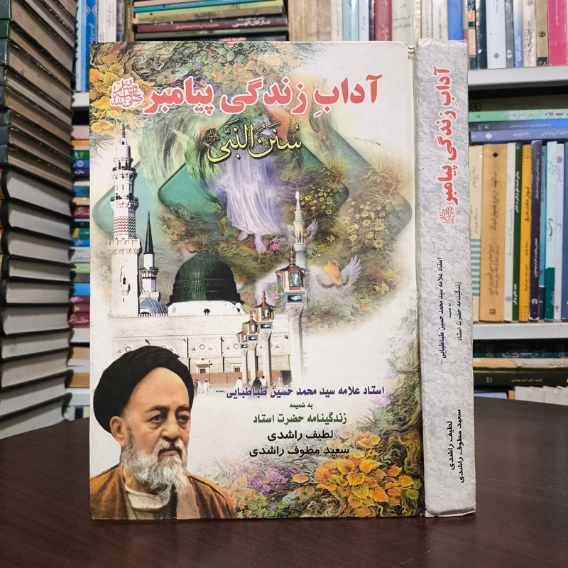 آداب زندگی پیامبر ص سنی النبی صلی الله علیه و آله و سلم نویسنده علامه طباطبایی ره ترجمه راشدی