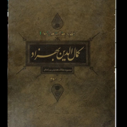 کتاب کمال الدین بهزاد نویسنده قمر آریان