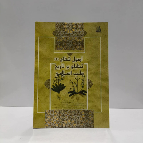 اصول شفای 1 تحلیلی بر تاریخ طب اسلامی نویسنده محمد مهدی علوی