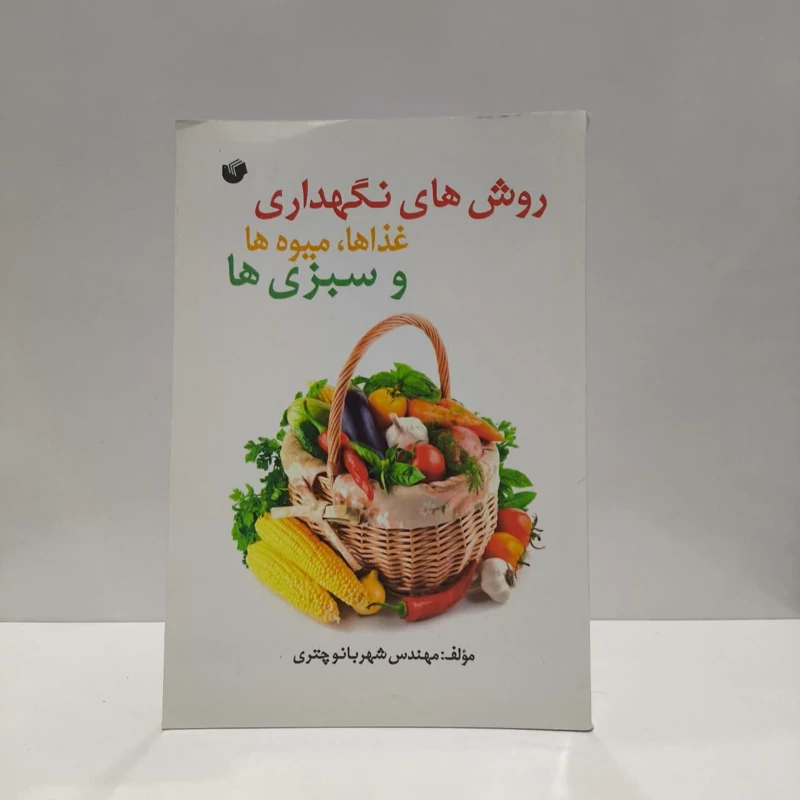 روش های نگهداری غذاها ، میوه ها و سبزی ها نویسنده مهندس شهربانو چتری