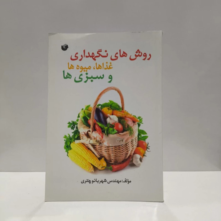 روش های نگهداری غذاها ، میوه ها و سبزی ها نویسنده مهندس شهربانو چتری