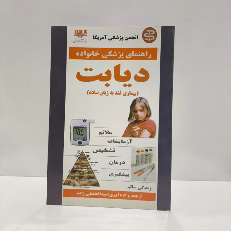 دیابت بیماری قند به زبان ساده نویسنده سیما لطفعلی زاده