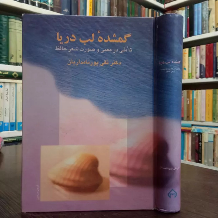 گمشده لب دریا نویسنده تقی پورنامداریان ، نشر سخن