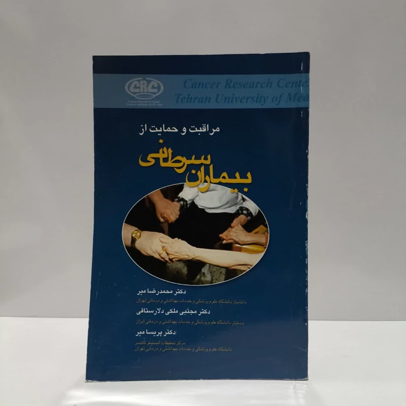 کتاب مراقبت و حمایت از بیماران مبتلا به سرطان نویسنده محمد رضا میر
