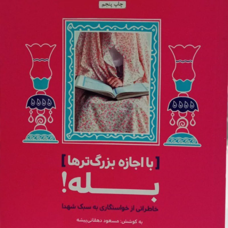 با اجازه بزرگ تر ها بله مسعود دهقانی جلد نرم رقعی 192ص