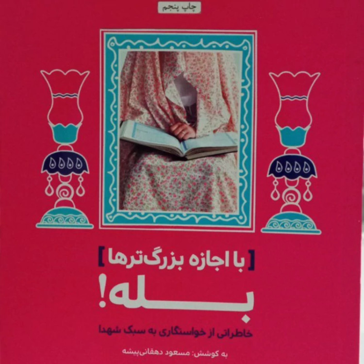 با اجازه بزرگ تر ها بله مسعود دهقانی جلد نرم رقعی 192ص