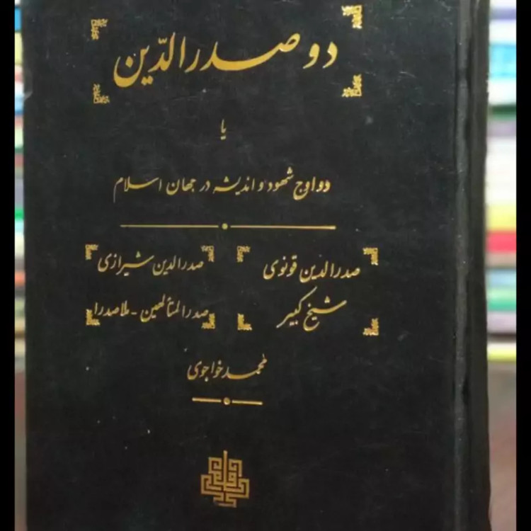 دو صدر الدین دو اوج شهود و اندیشه در جهان اسلام نویسنده استاد خواجوی ره انتشارات مولی