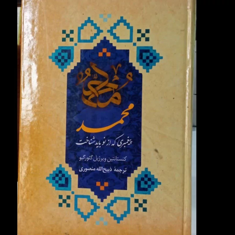 محمد پیغمبری که از نو باید شناخت نویسنده کنستانتین ویرژیل گئورگیومترجم ذبیح الله منصوریان