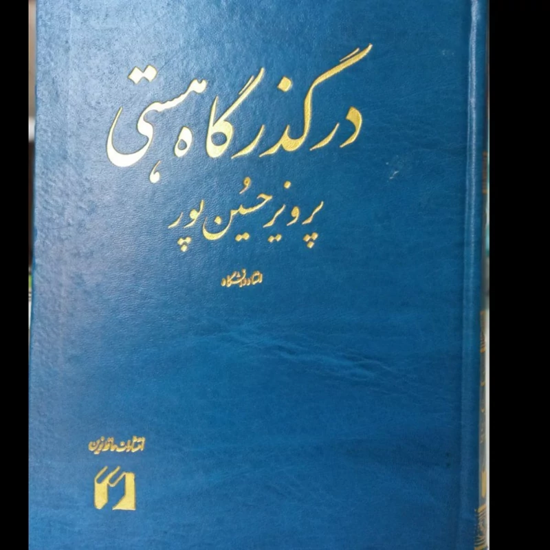 کتاب در گذرگاه هستی نویسنده پرویز حسینپور