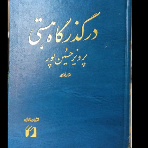 کتاب در گذرگاه هستی نویسنده پرویز حسینپور