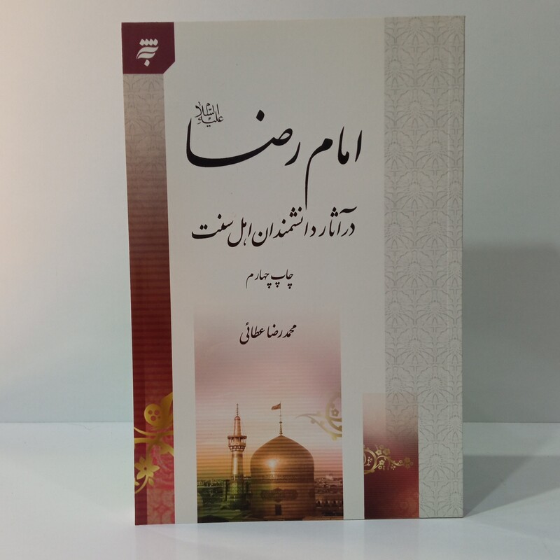 امام رضا علیه السلام در آثار دانشمندان اهل سنت نویسنده محمد رضا عطائی