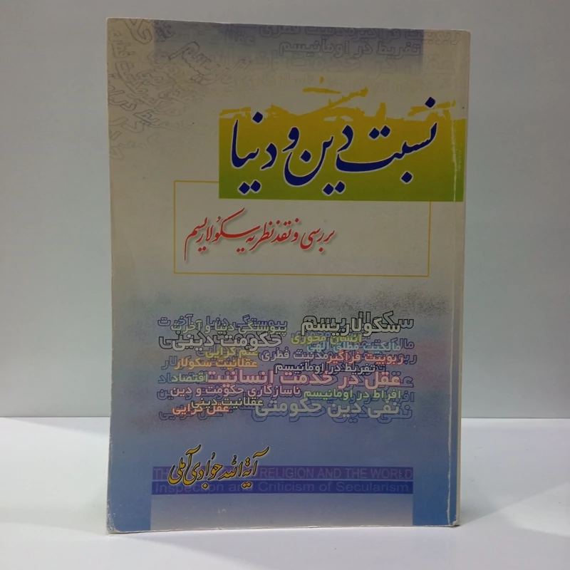 نسبت دین و دنیا بررسی و نقد نظریه سکولاریسم نویسنده حکیم متأله حضرت آیت الله جوادی آملی متعنا الله بطول بقائه
