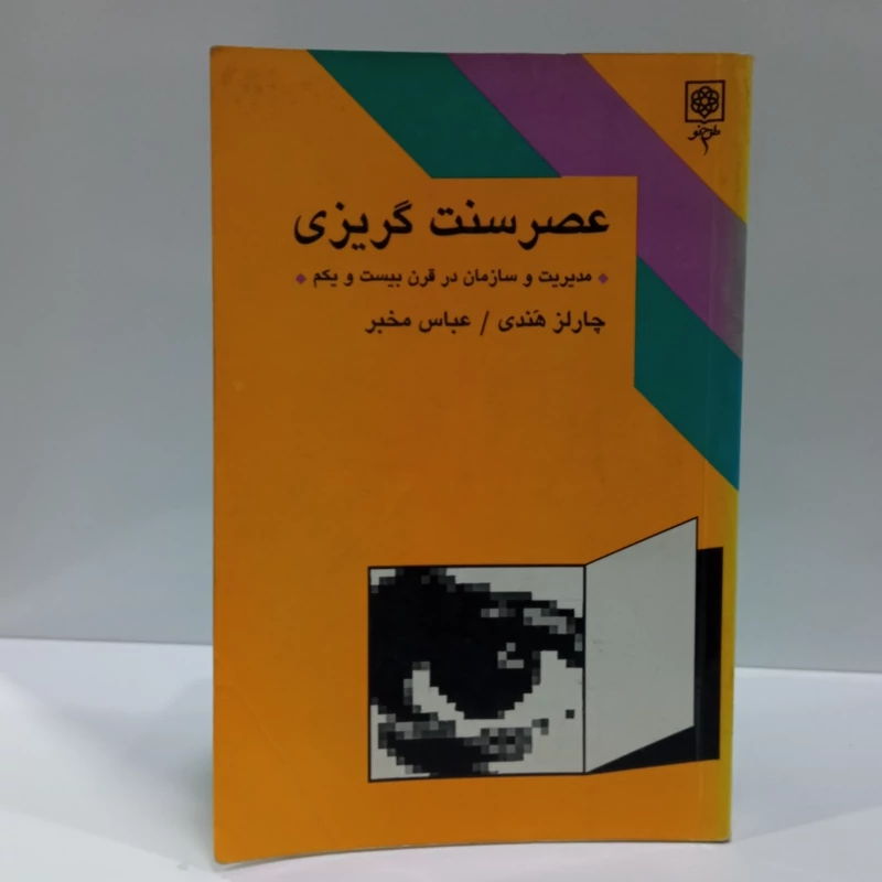 عصر سنت گریزی نویسنده چارلز هندی ترجمه عباس مخبر