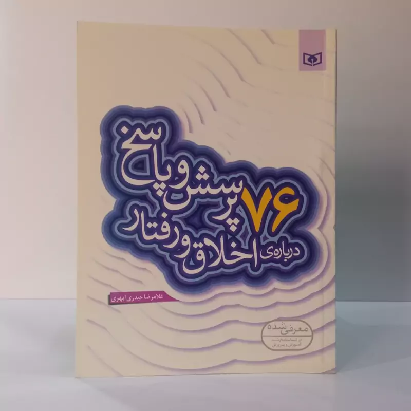 76پرسش و پاسخ درباره اخلاق و رفتار نویسنده غلامرضا حیدری ابهری