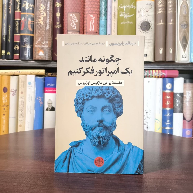 کتاب چگونه مانند یک امپراتور فکر کنیم نویسنده  دونالد رابرتسون مترجم مجموعه مترجمان