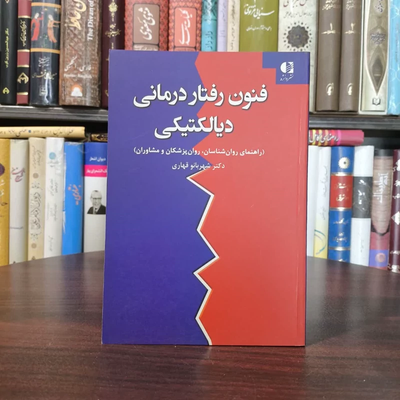 کتاب فنون رفتار درمانی دیالکتیکی نویسنده شهربانو قهاری