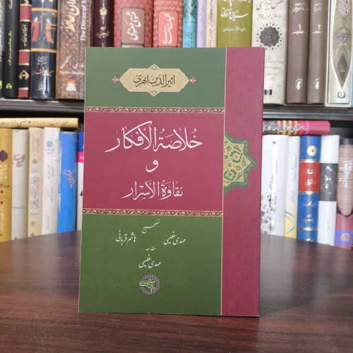 خلاصه الافکار و نقاوه الاسرار(متن عربی) نویسنده اثیرالدین ابهری مترجم مهدی عظیمی ، هاشم قربانی