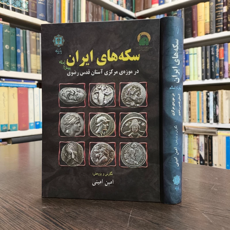 سکه های ایران پیش از اسلام در موزه مرکزی آستان قدس رضوی نویسنده امین امینی