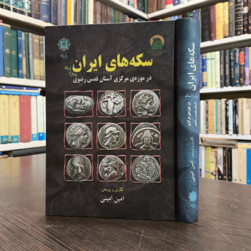 سکه های ایران پیش از اسلام در موزه مرکزی آستان قدس رضوی نویسنده امین امینی