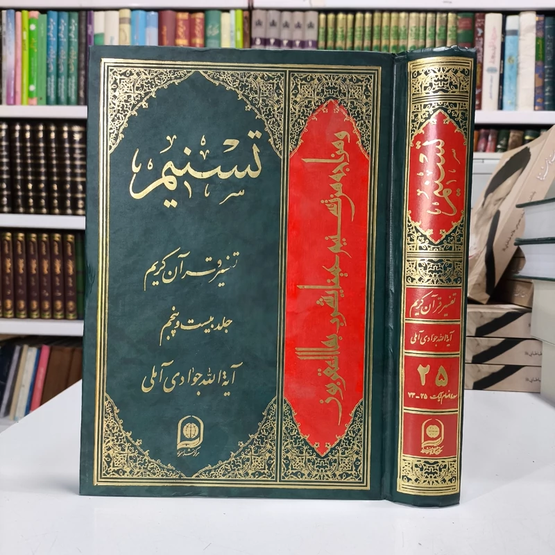 تسنیم جلد 25 نویسنده آیت الله جوادی آملی متعنا الله بطول بقائه