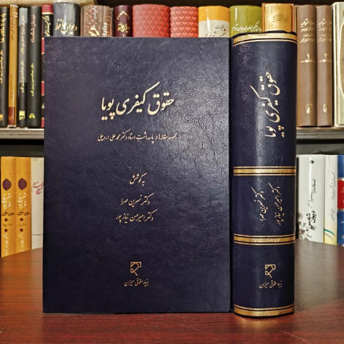 حقوق کیفری پویا مجموعه مقاله ها در پاسداشت استاد دکتر محمدعلی اردبیلی