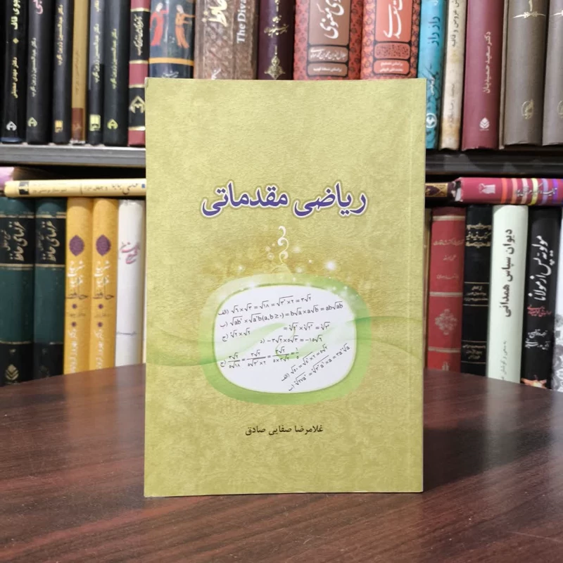 کتاب ریاضی مقدماتی نویسنده غلامرضا صفایی صادق