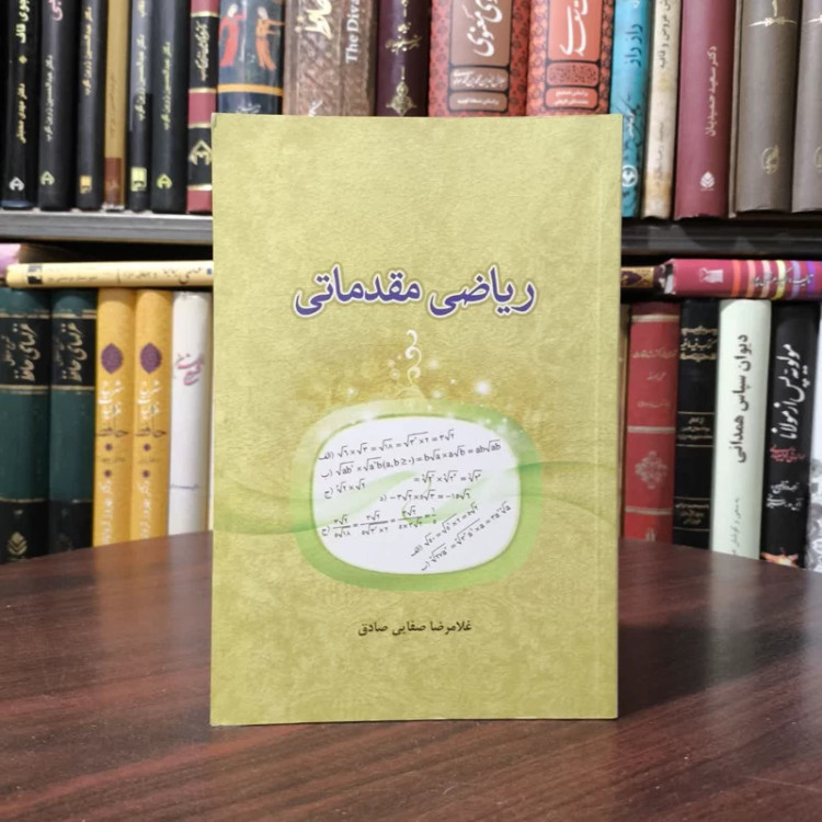 کتاب ریاضی مقدماتی نویسنده غلامرضا صفایی صادق