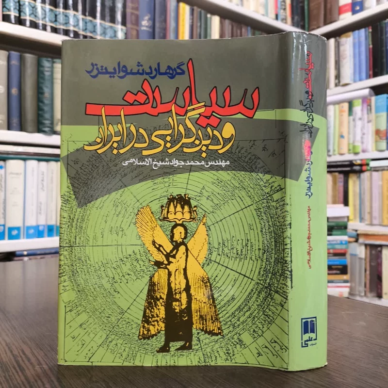 سیاست و دین گرایی در ایران  نویسنده محمدجواد شیخ الاسلامی
