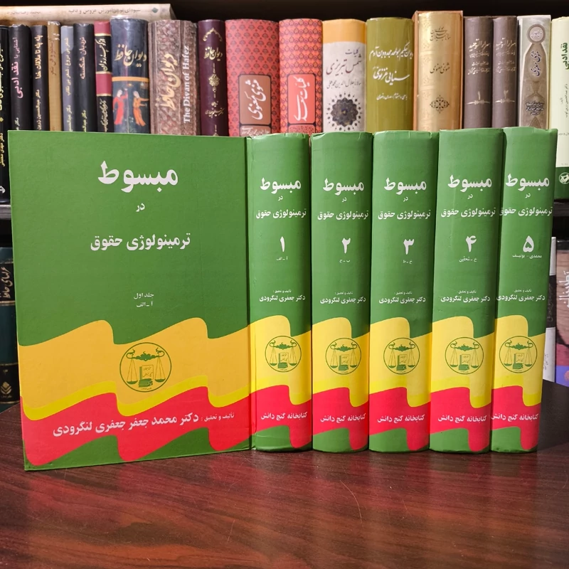دوره پنج جلدی مبسوط در ترمینولوژی دکتر لنگرودی