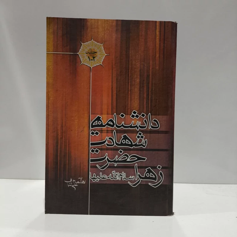 دانشنامه شهادت حضرت زهرا سلام الله علیها نویسنده علی لباف