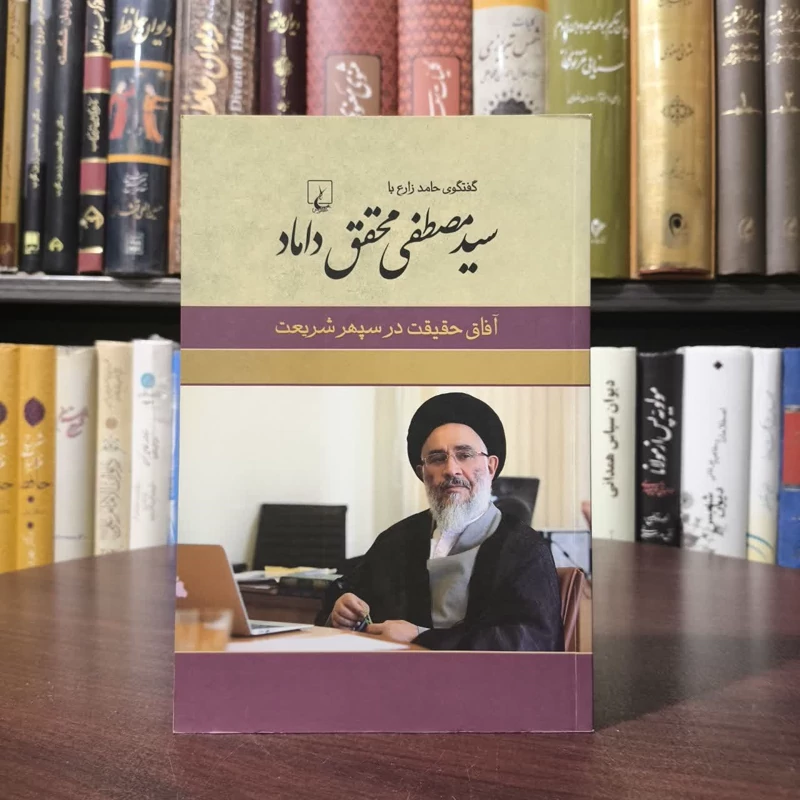 کتاب سید مصطفی محقق داماد نویسنده حامد زارع