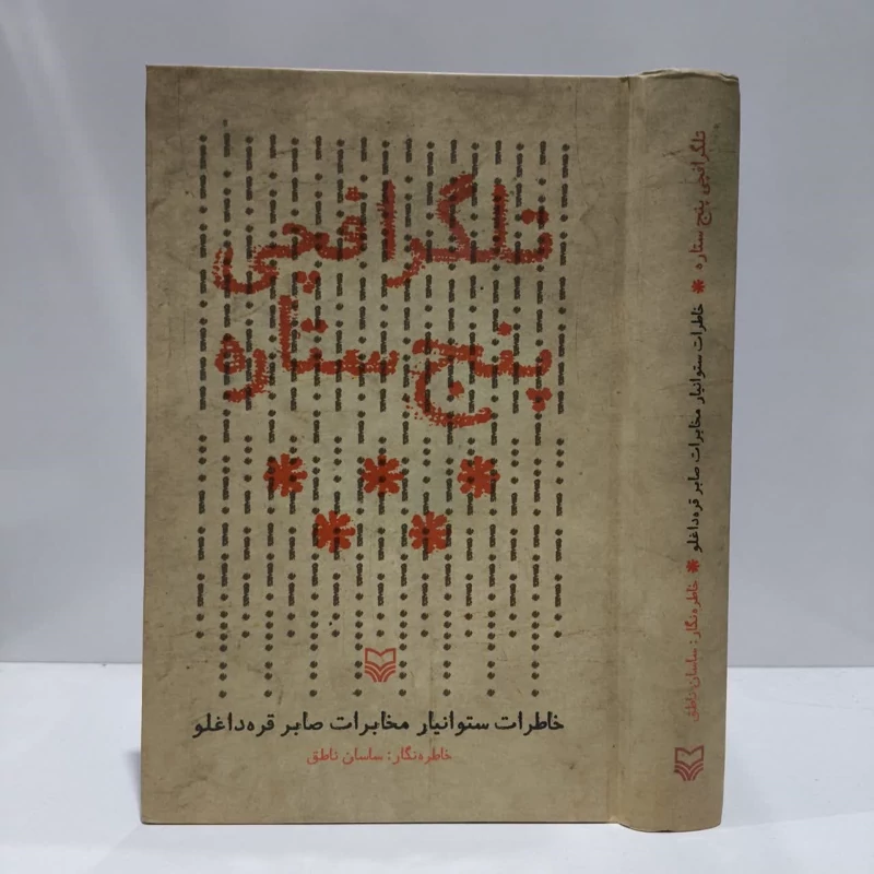 کتاب تلگرافچی پنج ستاره  نویسنده ساسان ناطق