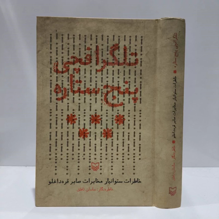 کتاب تلگرافچی پنج ستاره نویسنده ساسان ناطق