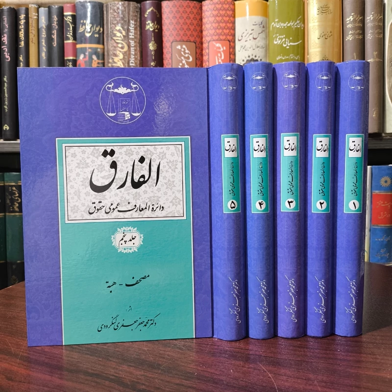 کتاب دوره 5 جلدی الفارق دکتر محمد جعفر جعفری لنگرودی