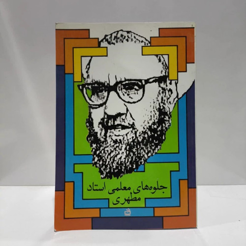 جلوه های معلمی استاد مطهری