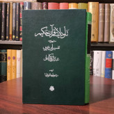 تاویلات قرآن حکیم مشهور به تفسیر ابن عربی (دوره دو جلدی) محقق مسعود علیا