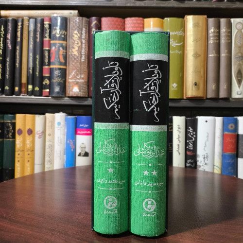 تاویلات قرآن حکیم مشهور به تفسیر ابن عربی (دوره دو جلدی) محقق مسعود علیا
