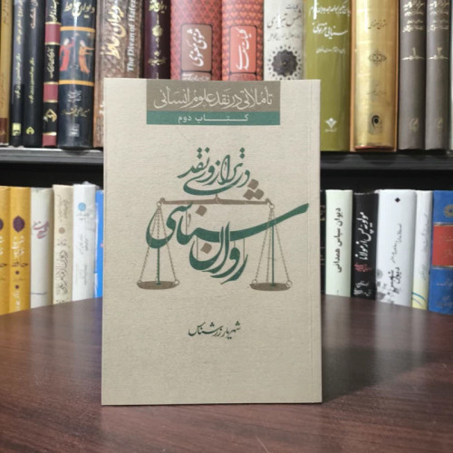 روان شناسی مدرن در ترازوی نقد نویسنده شهریار زرشناس