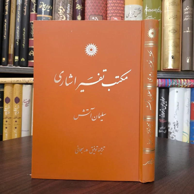 مکتب تفسیر اشاری نویسنده سلیمان آتش مترجم توفیق هاشم پورسبحانی