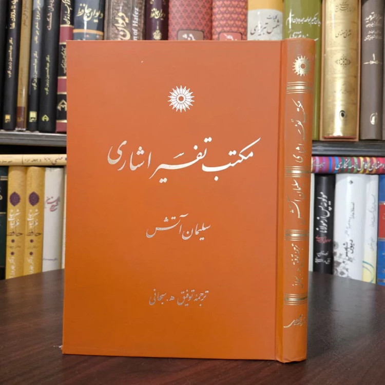 مکتب تفسیر اشاری نویسنده سلیمان آتش مترجم توفیق هاشم پورسبحانی