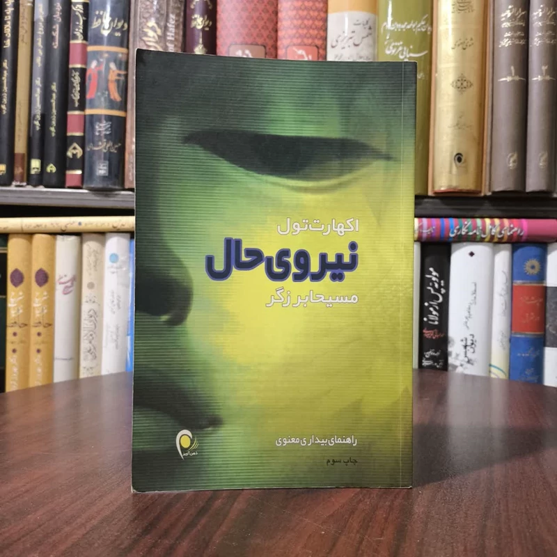 کتاب نیروی حال نویسنده اکهارت تله مترجم مسیحا برزگر