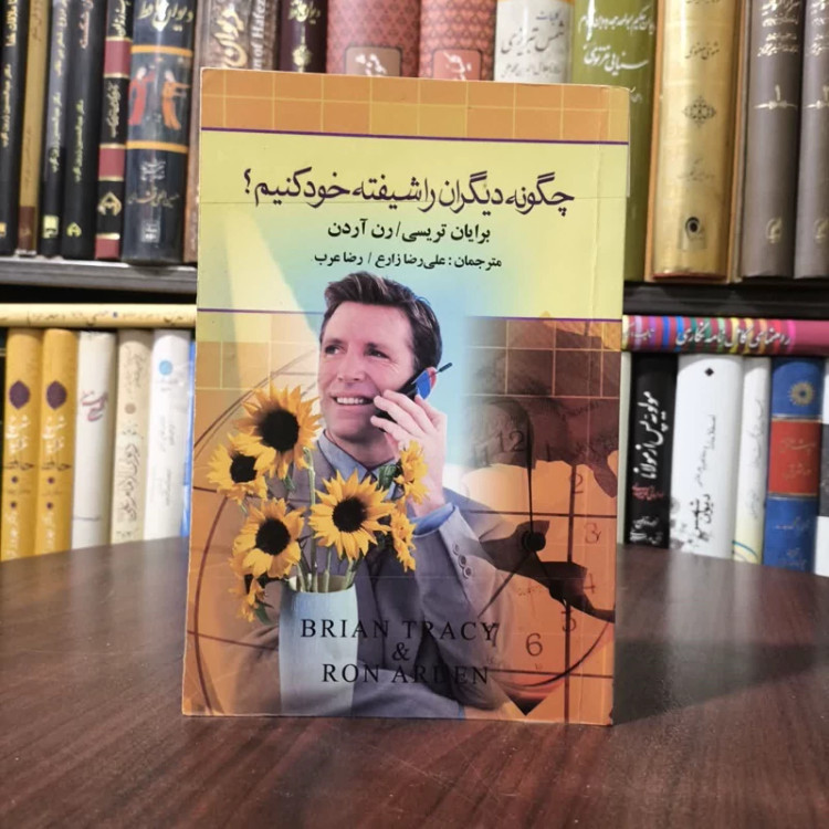 چگونه دیگران را شیفته خود کنیم نویسنده ران آردن ،برایان تریسی مترجم جمعی از مترجمان