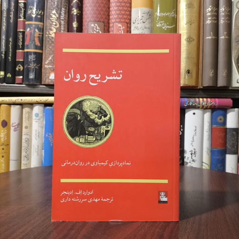 کتاب تشریح روان نویسنده ادوارد اف ادینجر مترجم مهدی سررشته ای داری