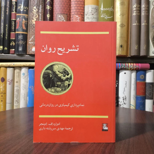کتاب تشریح روان نویسنده ادوارد اف ادینجر مترجم مهدی سررشته ای داری