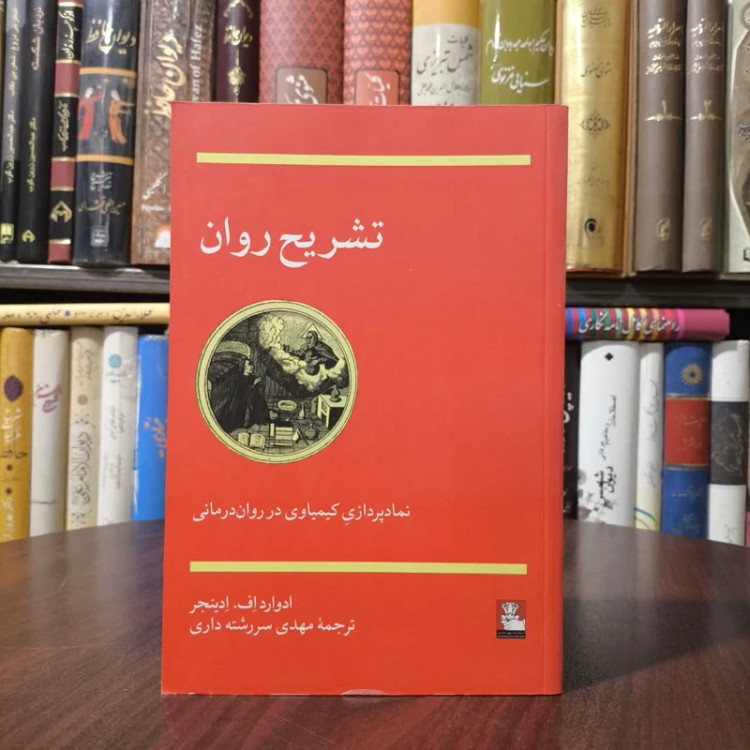 کتاب تشریح روان نویسنده ادوارد اف ادینجر مترجم مهدی سررشته ای داری