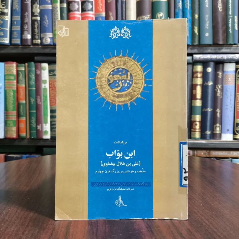 کتاب بزرگداشت ابن ابواب(علی بن هلال بیضایی)