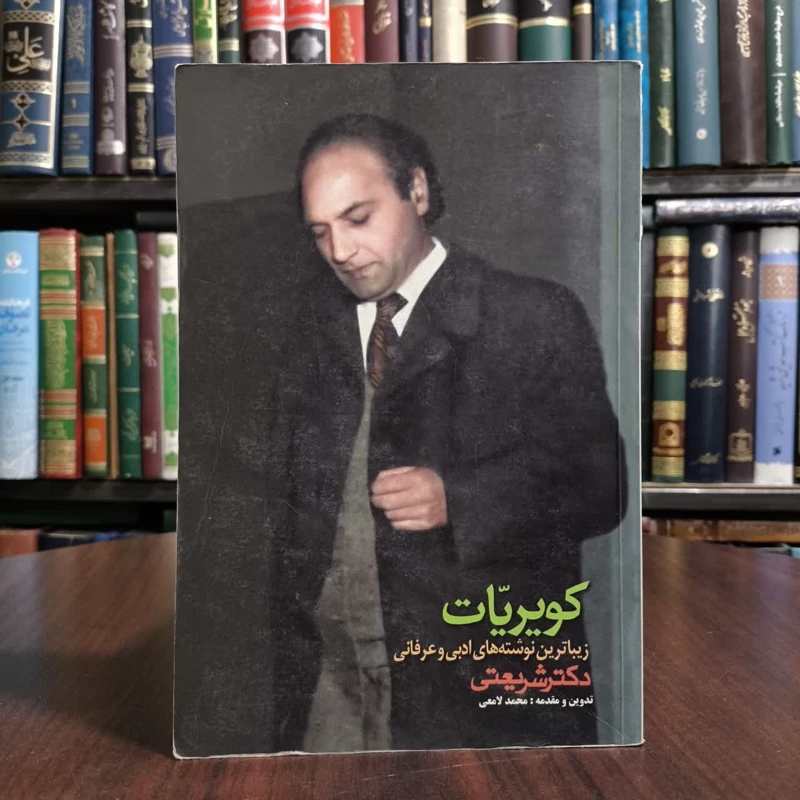 کتاب کویریات،مولف دکترشریعتی